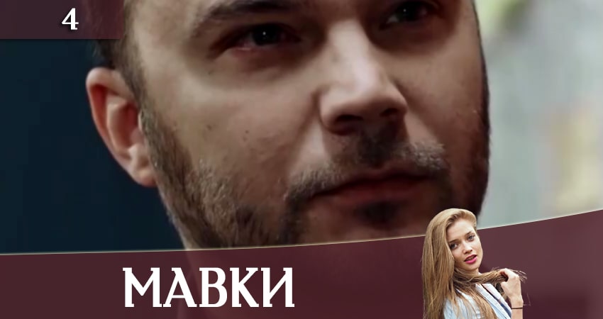 Мавки 1 сезон 4 серия смотреть в хорошем качестве