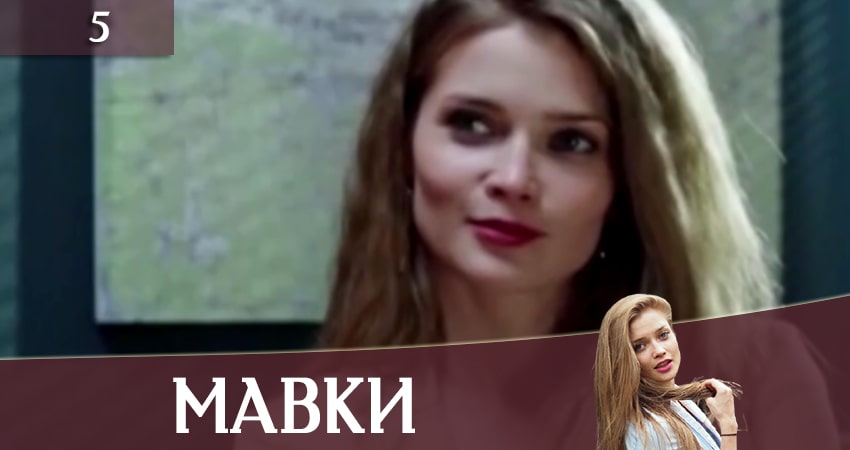 Смотреть сериал Мавки 1 сезон 5 серия в хорошем качестве HD
