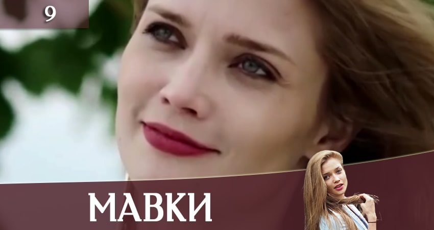 Смотреть Мавки 1 сезон 9 серия онлайн бесплатно без смс