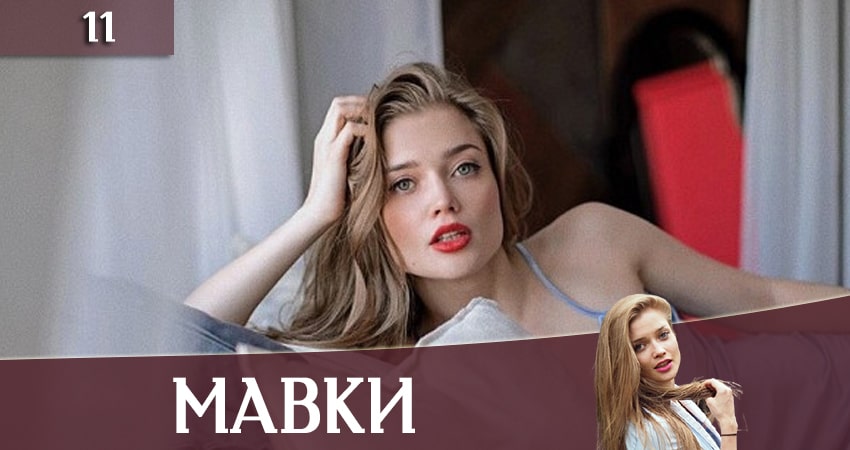 Мавки (2020) 1 сезон 11 серия онлайн бесплатно в высоком качестве