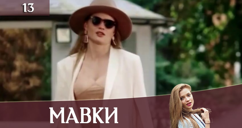 Мавки (2020) 1 сезон 13 серия смотреть онлайн без рекламы