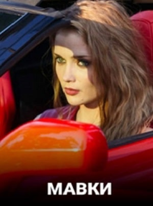 Бесплатный просмотр сериала Мавки 1 сезон в высоком HD качестве