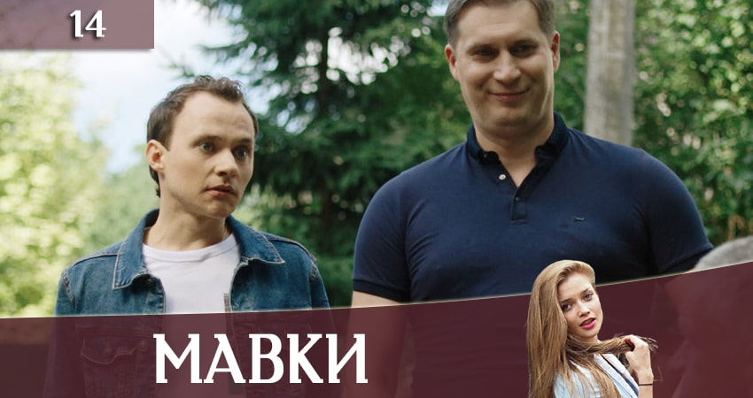 Мавки (2020) 1 сезон 14 серия смотреть онлайн в хорошем качестве