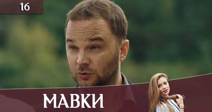 Мавки (2020) 1 сезон 16 серия полностью смотреть бесплатно без рекламы
