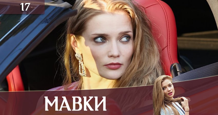 Сериал Мавки (2020) 1 сезон 17 серия смотреть бесплатно в хорошем качестве