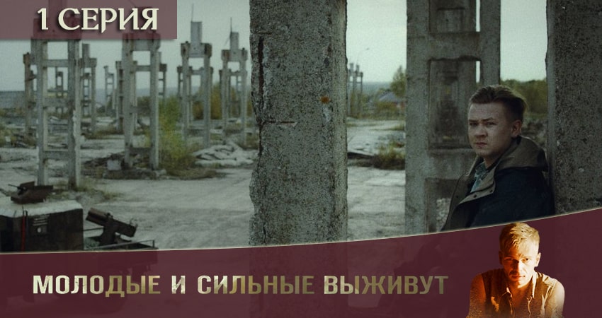 Посмотреть Молодые и сильные выживут (1 сезон, 1-4,5,6 серия)