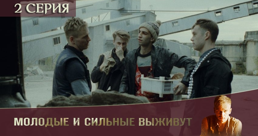 Молодые и сильные выживут 1 сезон 2 серия смотреть полностью без перерыва