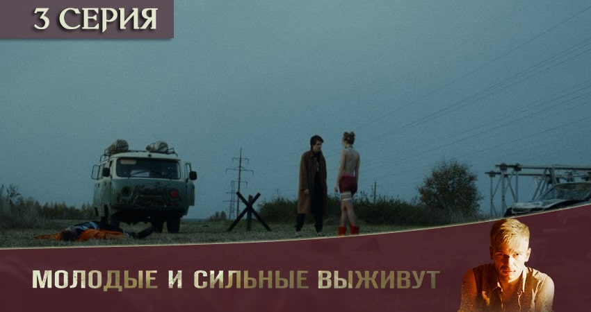 Молодые и сильные выживут (1 сезон, 1-4,5,6 серия) рейтинг
