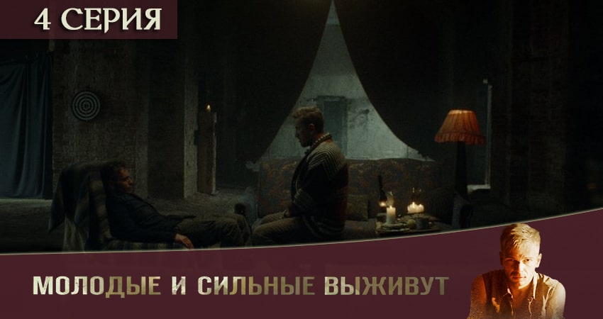 Молодые и сильные выживут 1 сезон 4 серия смотреть полностью без перерыва