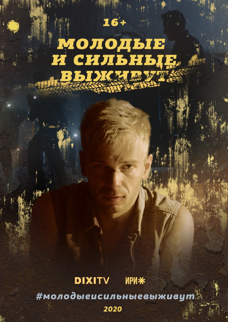 Молодые и сильные выживут 1-й сезон (2020) смотреть онлайн