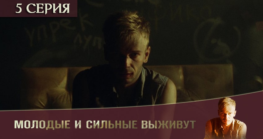 Сериал Молодые и сильные выживут (2020) 1 сезон 5 серия в 4K UHD и HD смотреть онлайн бесплатно
