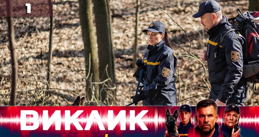 Сериал Вызов (Виклик) 1 сезон 1 серия смотреть онлайн бесплатно в хорошем качестве