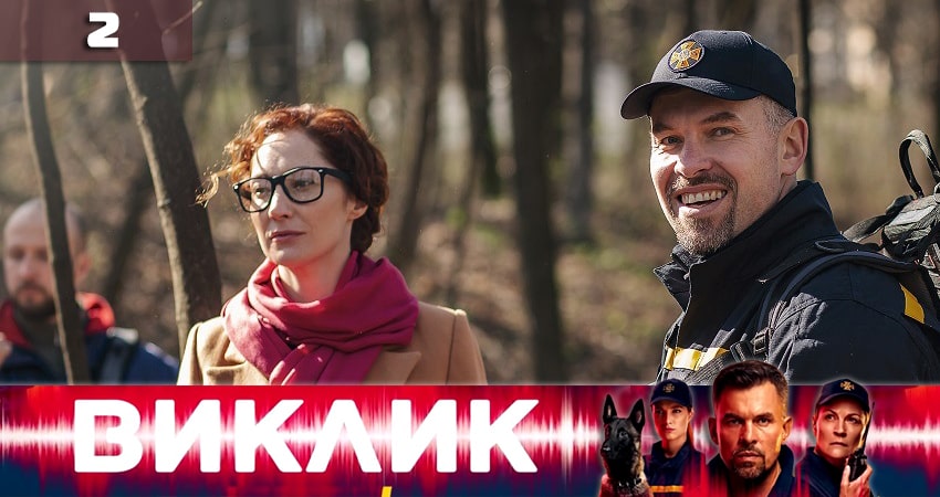 Сериал Вызов (Виклик) (1 сезон, 2 серия) смотреть онлайн