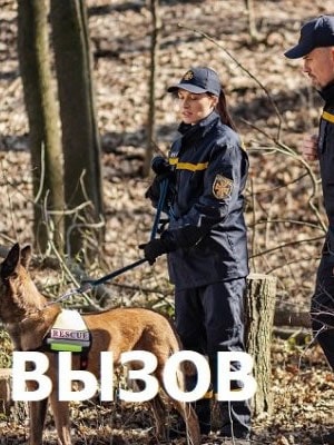 Вызов (Виклик) 2 сезон (2020, Украина) смотреть сериал онлайн