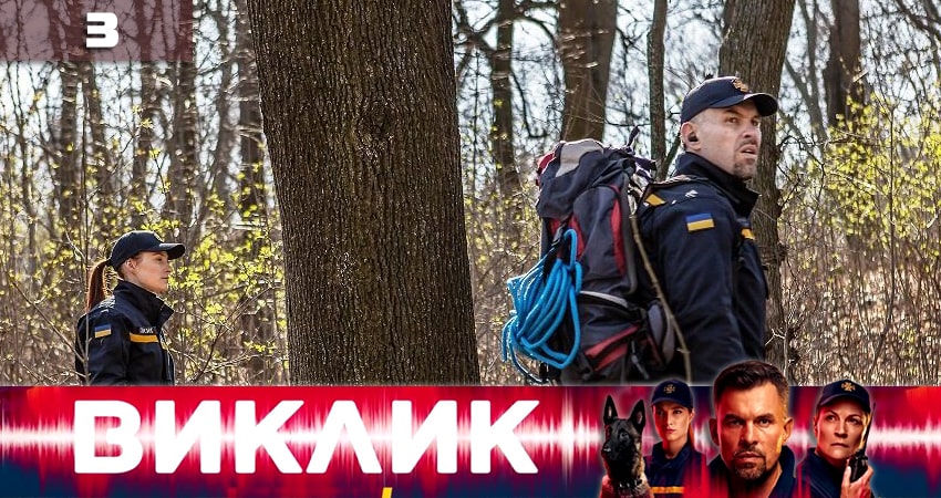 Вызов (Виклик) (1 сезон, 3 серия) смотреть онлайн в хорошем качестве бесплатно