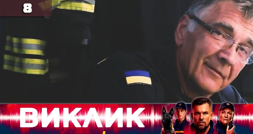 Вызов (Виклик) 1 сезон 8 серия смотреть онлайн в качестве 4K