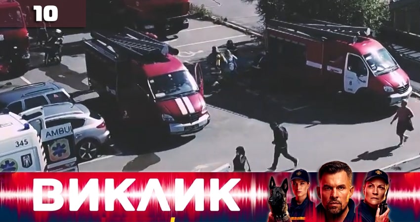 Вызов (Виклик) (2020) 1 сезон 10 серия полностью смотреть бесплатно без рекламы