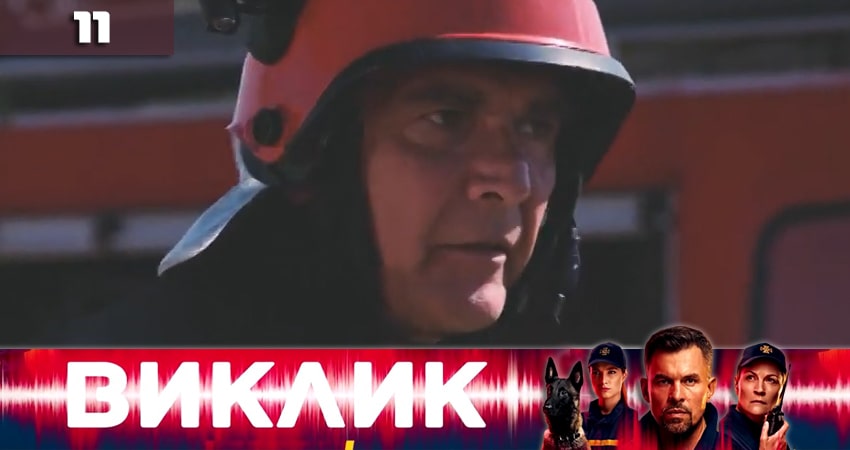 Вызов (Виклик) (2020) 1 сезон 11 серия смотреть онлайн без рекламы и регистрации