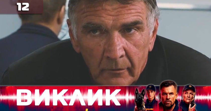Вызов (Виклик) (1 сезон, 12 серия) смотреть онлайн бесплатно в хорошем качестве