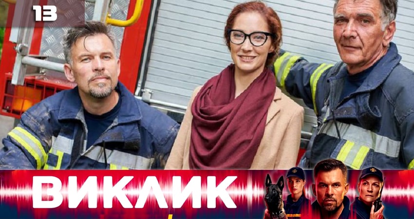 Вызов (Виклик) 1 сезон 13 серия смотреть онлайн бесплатно в хорошем качестве