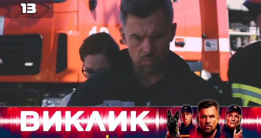 Вызов (Виклик) (2020) 1 сезон 14 серия смотреть онлайн в хорошем качестве