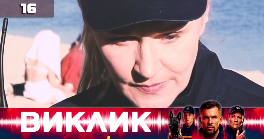 Вызов (Виклик) (1 сезон, 16 серия) смотреть онлайн бесплатно в хорошем HD качестве