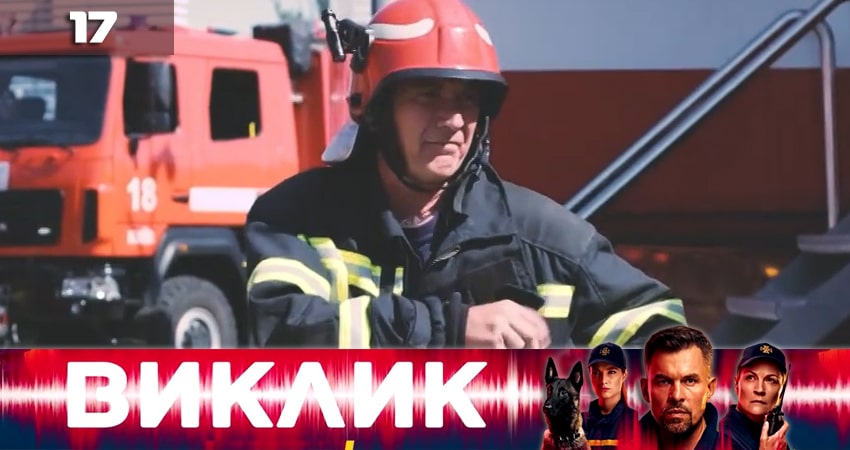 Вызов (Виклик) (2020) 1 сезон 17 серия полностью смотреть бесплатно без рекламы