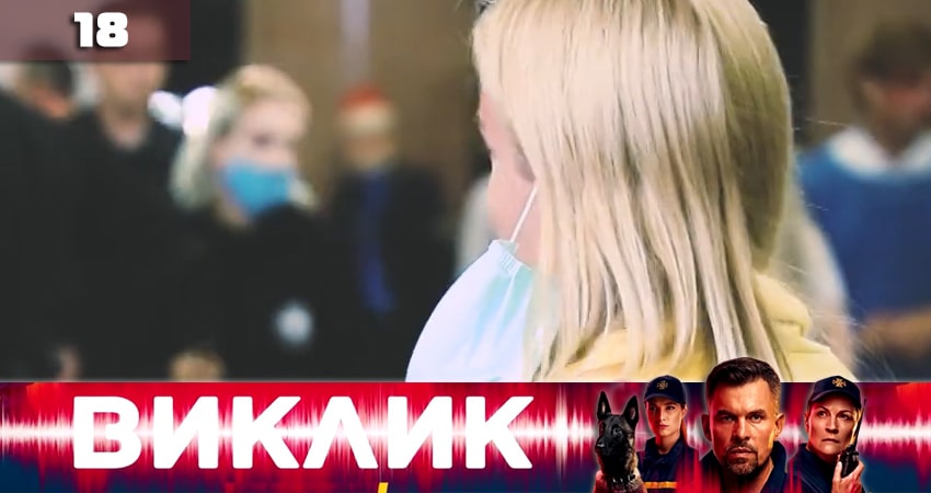 Смотреть сериал Вызов (Виклик) 1 сезон 18 серия в хорошем качестве HD