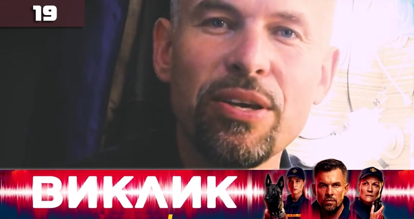Вызов (Виклик) (2020) 1 сезон 19 серия смотреть онлайн в хорошем качестве