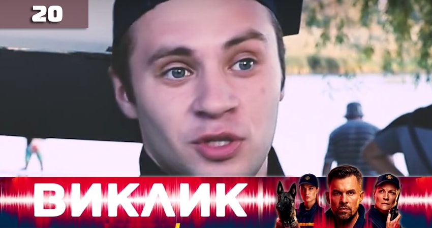 Вызов (Виклик) 1 сезон 20 серия полная версия смотреть бесплатно