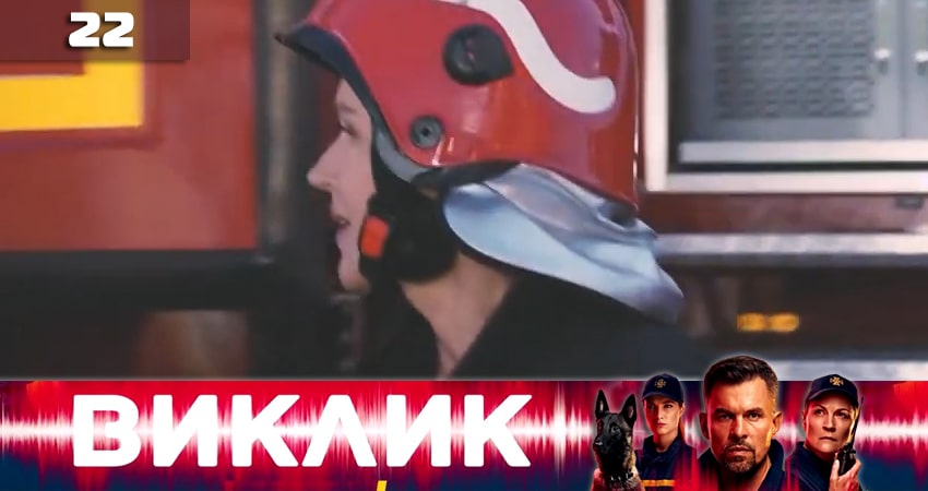 Вызов (Виклик) (2020) 1 сезон 22 серия онлайн бесплатно в высоком качестве