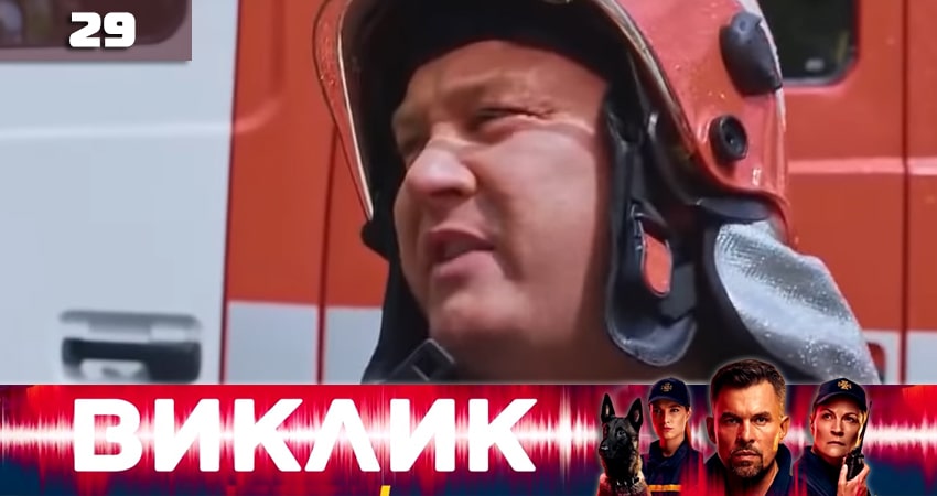 Вызов (Виклик) 1 сезон 29 серия полная версия смотреть бесплатно