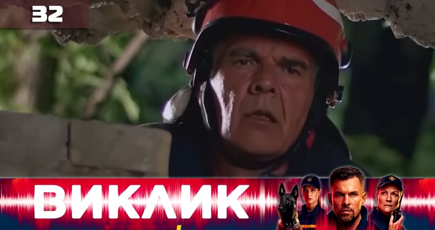 Сериал Вызов (Виклик) (2020) 1 сезон 32 серия в 4K UHD и HD смотреть онлайн бесплатно