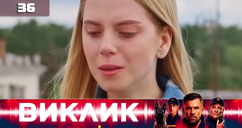 Сериал Вызов (Виклик) 1 сезон 36 серия онлайн в качестве 1080p