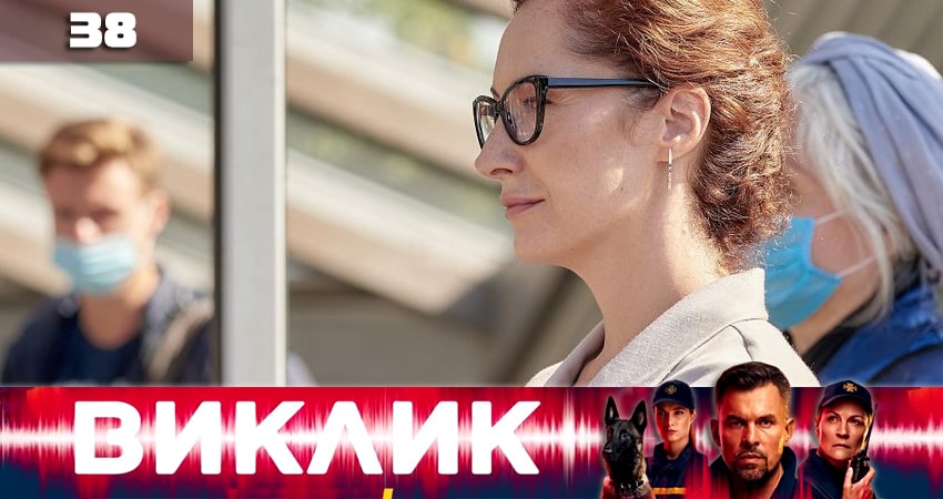 Вызов (Виклик) 1 сезон 38 серия смотреть полностью без перерыва