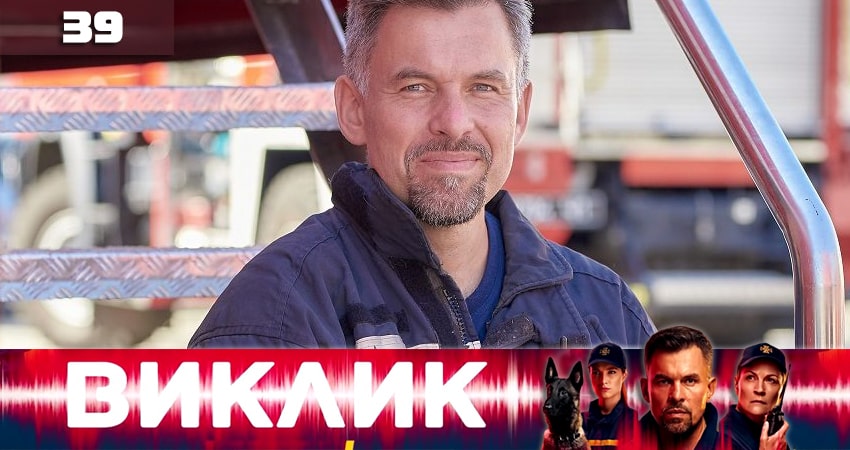 Сериал Вызов (Виклик) (1 сезон, 39 серия) смотреть онлайн без рекламы