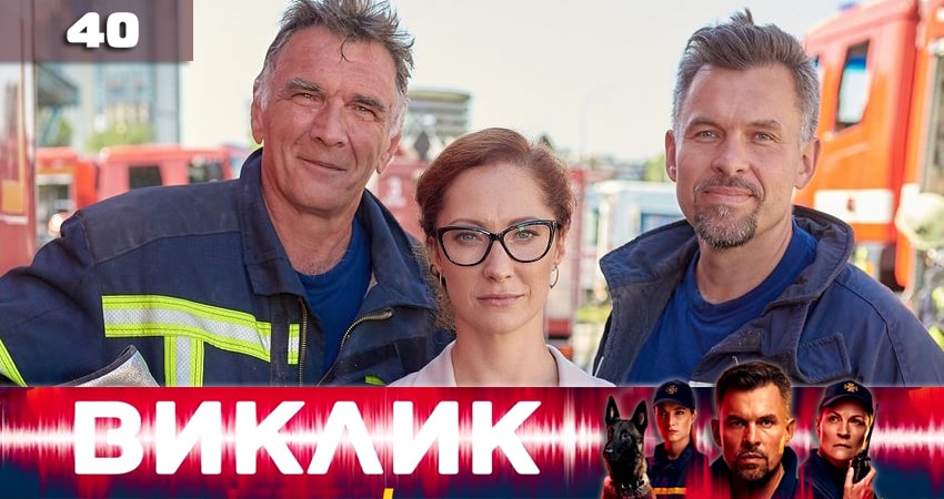 Вызов (Виклик) (2020) 1 сезон 40 серия полностью в хорошем качестве и бесплатно