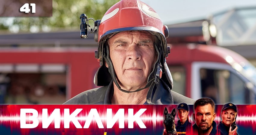 Сериал Вызов (Виклик) (1-й сезон) онлайн бесплатно