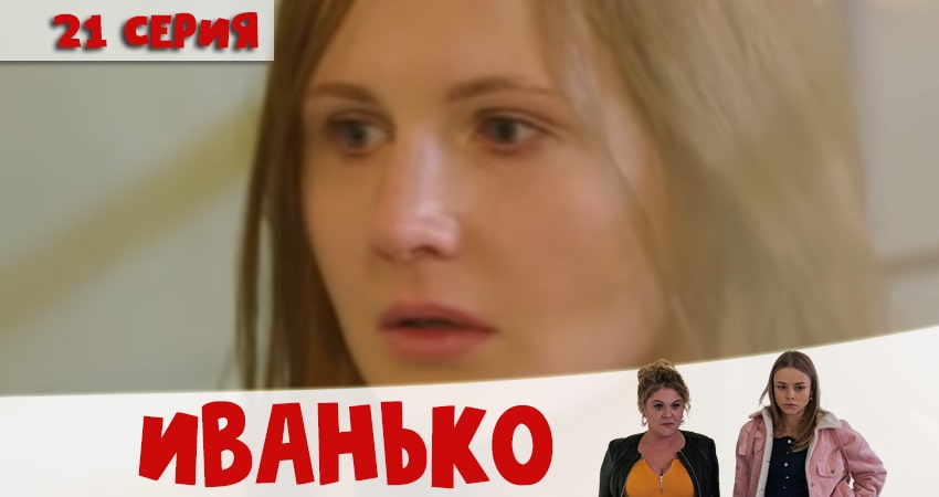 Иванько 1 сезон 21 серия смотреть онлайн 720p или 1080p