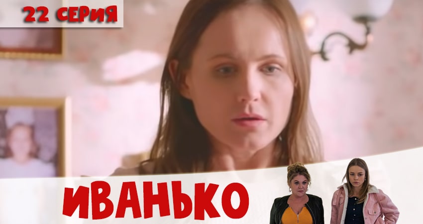 Иванько 1 сезон 22 серия смотреть онлайн на телефоне бесплатно