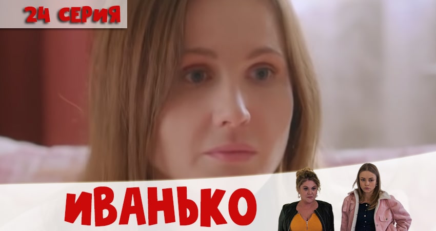 Сериал Иванько (1 сезон, 2020) смотреть онлайн бесплатно в хорошем HD качестве