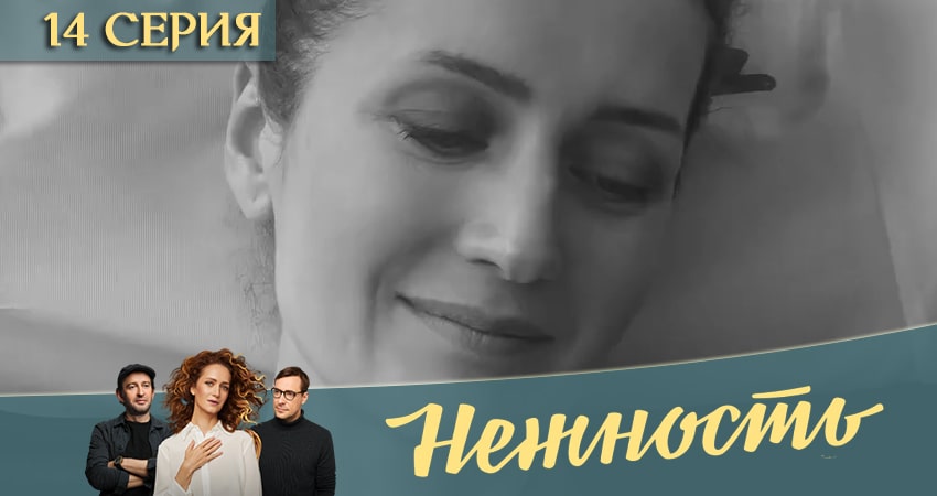 Смотреть сераил Нежность (2020) 1 сезон 14 серия HD 1080, 4K