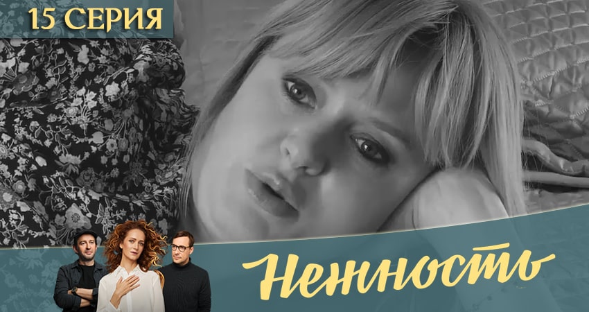 Нежность (1-й сезон) сколько серий