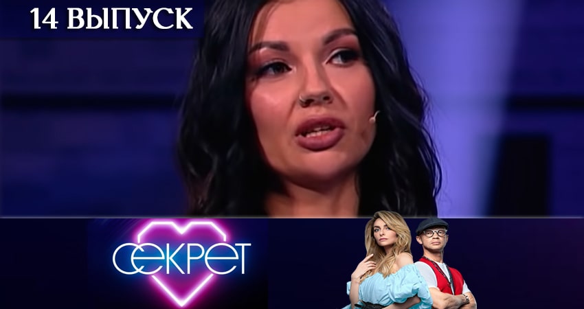 Секрет (ТНТ) (2020) 1 сезон 14 серия смотреть в 4K качестве онлайн