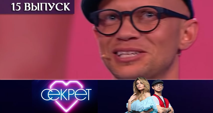 Смотреть Секрет (ТНТ) 1 сезон 15 серия онлайн бесплатно без смс