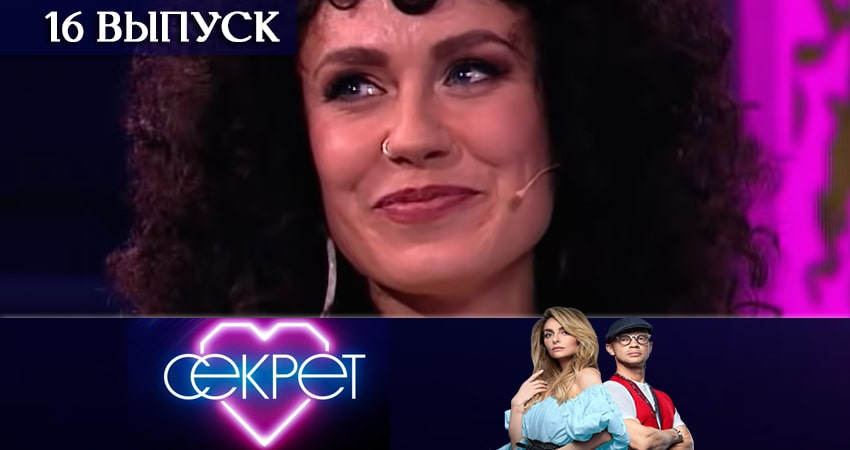 Секрет (ТНТ) (2020) 1 сезон 16 серия смотреть онлайн бесплатно