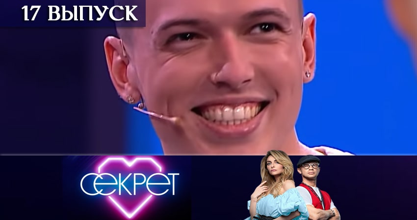 Секрет (ТНТ) (2020) 1 сезон 17 серия смотреть онлайн без рекламы и регистрации