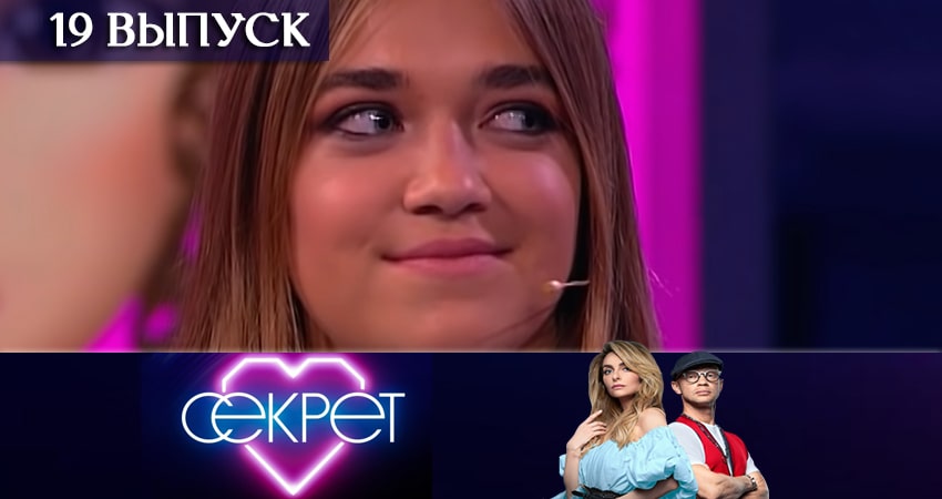 Секрет (ТНТ) (2020) 1 сезон 19 серия смотреть онлайн без рекламы и регистрации