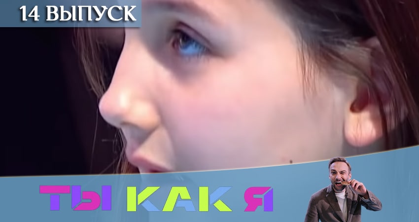 Сериал Ты как я (ТНТ) (2020) 1 сезон 14 серия в 4K UHD и HD смотреть онлайн бесплатно