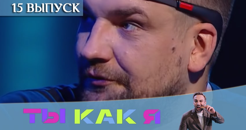 Сериал Ты как я (ТНТ) 1 сезон 15 серия онлайн в качестве 1080p